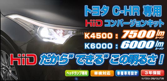 トヨタ C-HR（ZYX10/NGX50）専用のHIDシステム｜CATZ｜FET