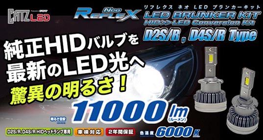 REFLEX Neo LED BRUNKER KIT（リフレクス ネオ LEDブランカーキット 