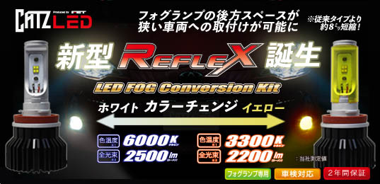 REFLEX（リフレクス） ｜LED｜LEDバルブ LEDキット LEDフォグ