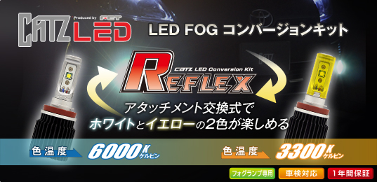 REFLEX（リフレクス） ｜LED｜LEDバルブ LEDキット LEDフォグ ...