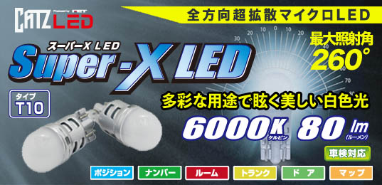 Super-X（スーパーエックス）LED｜LED｜HIDバルブ HIDキット HIDフォグ 