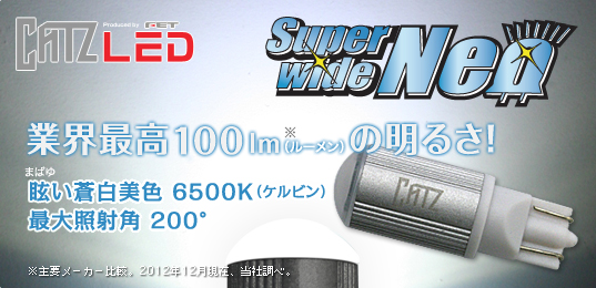 Super wide Neo（スーパーワイド ネオ）｜LED｜HIDバルブ HIDキット 