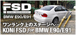 BMW　E90/E91