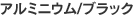 アルミニウム/ブラック
