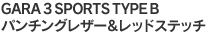 GARA 3 SPORTS TYPE Bパンチングレザー&レッドステッチ