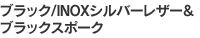 ブラック/INOXシルバーレザー&ブラックスポーク