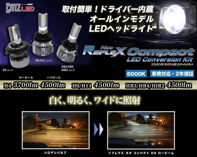 リフレクス ネオ　コンパクト LEDヘッドライトコンバージョンキット 