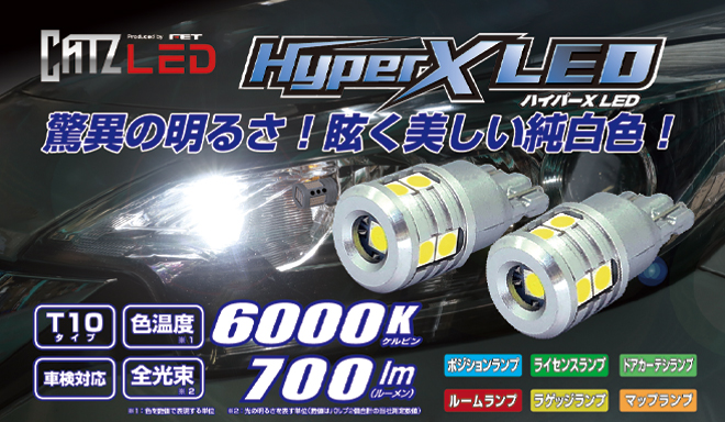 CATZ LED『ハイパーX LED T10ウエッジバルブ』発売!