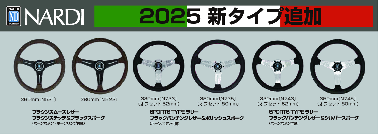 NARDI 2025 ステアリング新タイプ追加！
