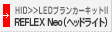 HID LED�u�����J�[�L�b�gII REFLEX Neo�i�w�b�h���C�g�j
