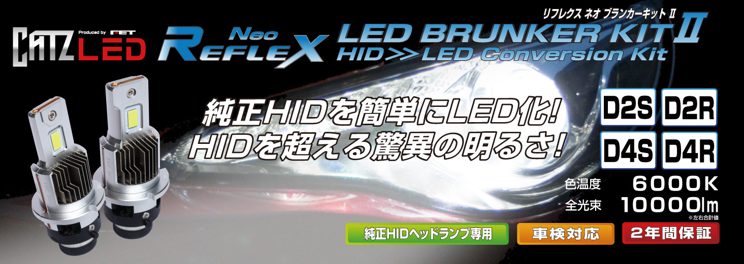 REFLEX Neo BRUNKER KIT Ⅱ（リフレクス ネオ ブランカーキットⅡ）